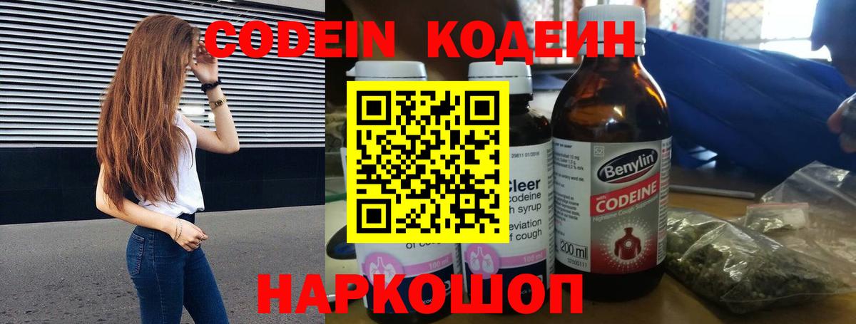 Кодеин Purple Drank Вышний Волочёк