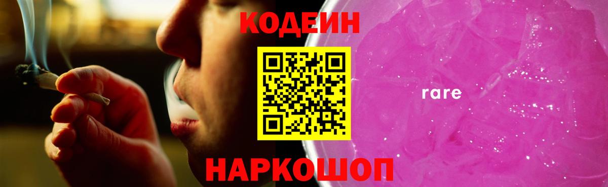 Codein напиток Lean (лин)  Вход с VPN  Кодеиновый сироп Lean Purple Drank  Вышний Волочёк 